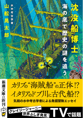 「世界ふしぎ発見！」で話題の考古学者による冒険エッセイが１月２９日に発売！ 笑いと感動の水中考古学の世界へようこそ！『沈没船博士、海の底で歴史の謎を追う』1月29日発売。