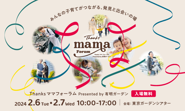 子育てママ・パパのための新たな大規模ファミリーイベント誕生！「Thanks ママ フォーラム」初開催！