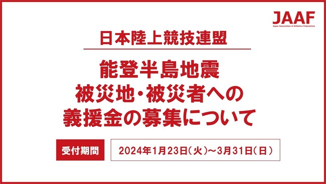 能登半島地震による被災地・被災者への義援金の募集についてのお願い
