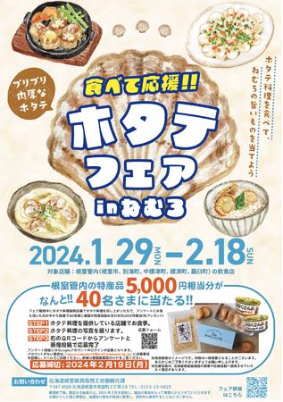 【1月29日(月)から】「食べて応援!ホタテフェアinねむろ」を開催します!