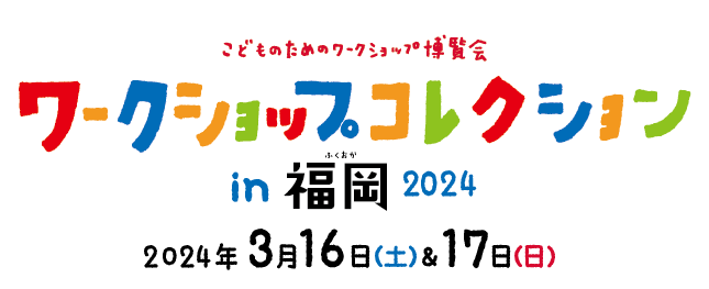 西日本最大級のワークショップイベント 『ワークショップコレクション in 福岡 2024』を開催します！