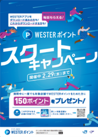 WESTERポイント「スタートキャンペーン」実施！