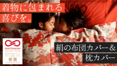 睡眠中の肌と髪を贅沢ケア「絹の掛け布団カバーと枕カバー」Makuakeにて初公開！～2024年2月1日(木)一般販売開始～