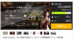 東京・三田の駐日ハンガリー大使館で音楽イベントを2月22日開催　Makuakeにて参加者募集中　～売り上げから義援金を令和6年能登半島地震の被災地へ寄付～