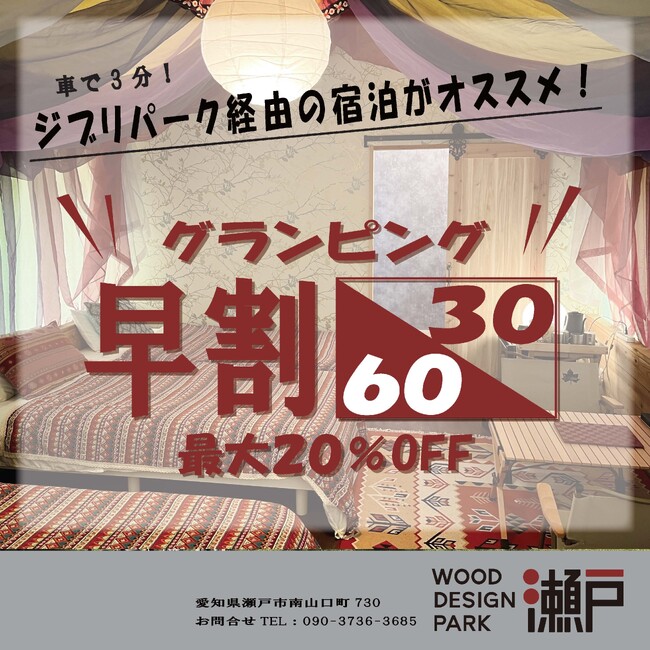 早割６０/３０で最大２０％OFF！春休みはお得にグランピング♪～愛知県瀬戸市ウッドデザインパーク瀬戸～