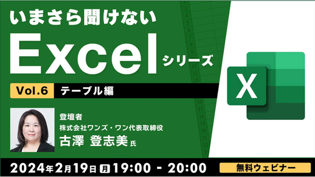 【Excel初級～中級者向け】実習形式でテーブル機能をマスターしよう！2/19（月）無料セミナー「いまさら聞けないExcelシリーズVol.6 【テーブル編】」