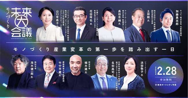 パナソニックコネクト山口 有希子氏、日揮 HD花田 琢也氏、京都先端科学大学教授 名和 高司氏など追加登壇者決定
