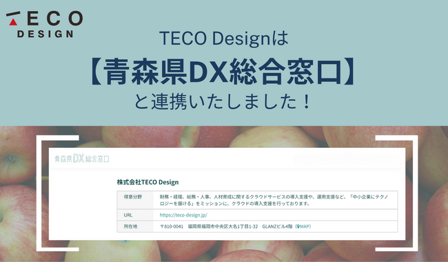 TECO Design 青森県DX総合窓口にサポートIT企業として参加