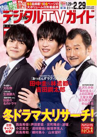 「鋼太郎さんと遣都くんのやり取りを見て、この現場に戻ってきたなと思った」「おっさんずラブ-リターンズ-」の田中圭＆林遣都＆吉田鋼太郎が表紙！ デジタルTVガイド3月号、本日発売