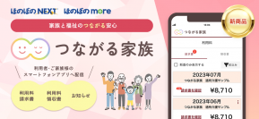 ご家族のスマホへ請求書やお便りを配信するWebサービス「つながる家族」が障がい福祉事業所に対応！