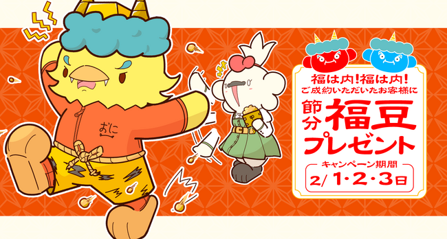 【ゴールドプラザ】節分の3日間！ご成約者さまに福豆プレゼントキャンペーン！！