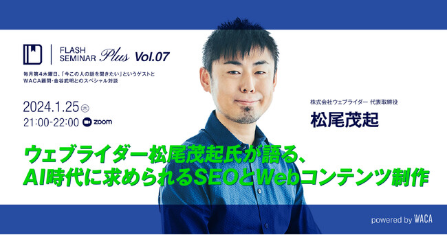 【オンラインセミナー】AI時代に、SEOの先駆者は何を語る？
