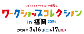 ワークショップコレクション in 福岡 2024