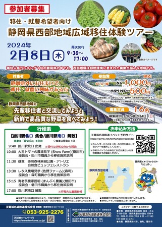 令和５年度　静岡県西部地域広域移住体験ツアーを開催します。