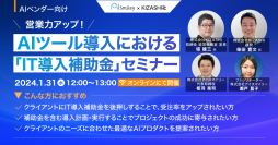 【Al企業必見】AIツール導入における「IT導入補助金」セミナーを開催