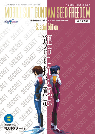 『機動戦士ガンダムSEED FREEDOM』公開記念！「機動戦士ガンダムSEEDシリーズ」を知り尽くす、“SEED愛”を再熱させるムック本が1月29日(月)に発売！