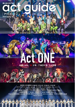 演劇情報雑誌「act guide[アクトガイド] 2024 Season 18」が本日発売！ HiHi Jets×美 少年×7 MEN 侍×少年忍者出演の「Act ONE」を大特集