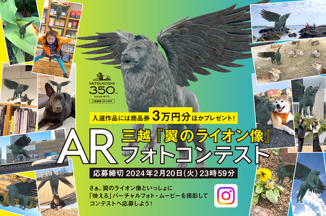【旅するライオン像】あのライオン像がお家にくる？！三越創業350周年記念企画で翼のライオン像ARフォトコンテスト開催中！