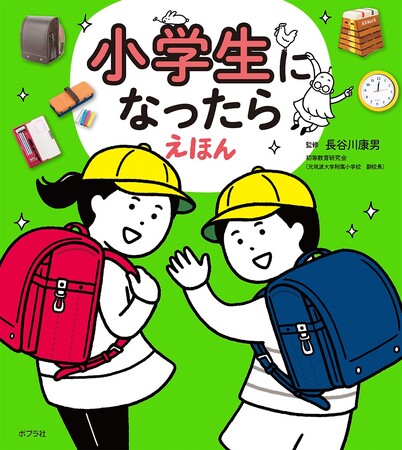 【小学校入学前の不安がゼロになる！】新１年生＆パパママ必読、入学準備にぴったりの１冊『小学生になったらえほん』本日発売