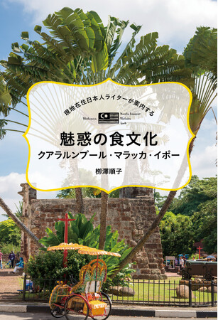 独自の発展を遂げたマレーシアの食文化を徹底リサーチ!! 現地在住の日本人ライターがマレーシアのおいしい店の最新情報を紹介するガイド本が発売決定！