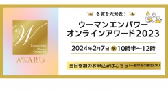 ウーマンエンパワーオンラインアワード2023開催！