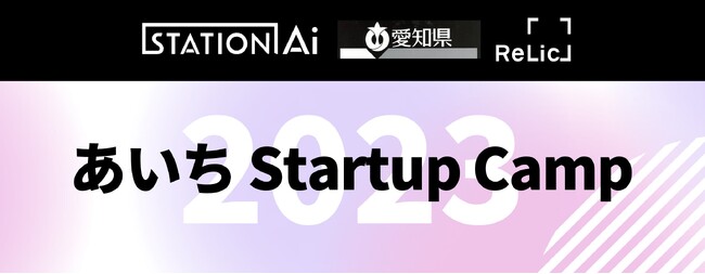 「あいちStartup Camp 2023 名古屋ピッチ」を開催
