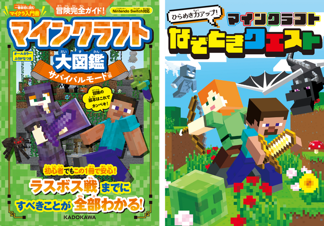 【キャンペーン実施中!】大人気ゲーム「マインクラフト」の楽しい書籍が2冊同時発売!