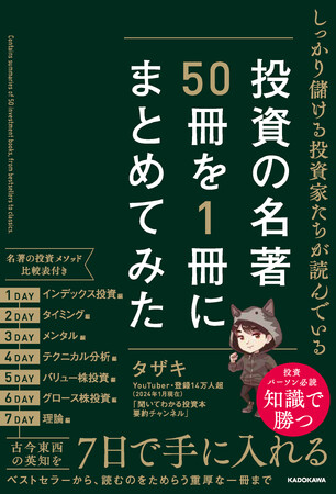 新NISA時代に必須の“投資の教養”を効率よく身に付ける！投資本YouTuber・タザキ氏の新刊「投資の名著50冊を1冊にまとめてみた」が2/2発売