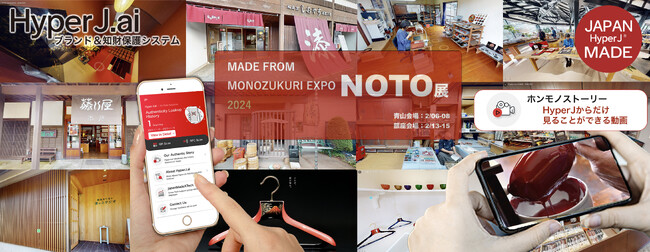 リーガルテックグループJAPAN MADE社、 能登半島復興支援プロジェクト「MADE FROM 2024 NOTO(能登)展」をサポート