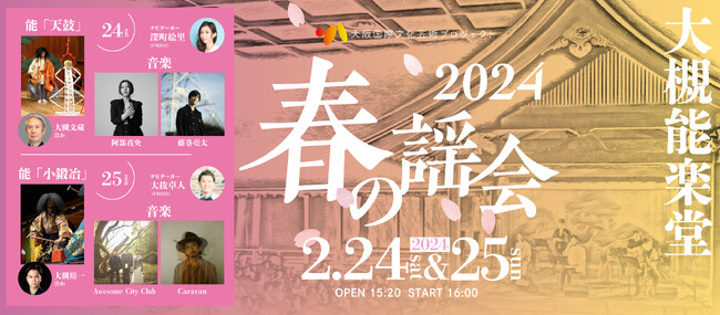 阿部真央、藤巻亮太、Awesome City Club、Caravanの出演決定！「能楽」と「音楽」のスペシャルコラボイベント「春の謡会2024」チケット受付本日18時よりスタート！