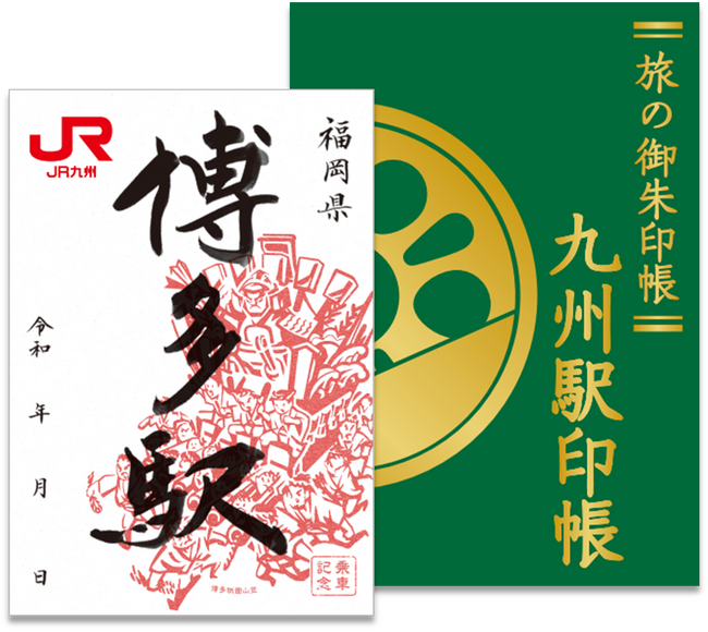 趣味の旅★九州で駅印集めしませんか?九州駅印帳付きツアー販売開始のお知らせ