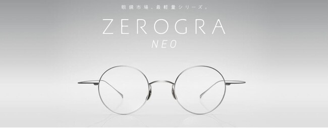 メガネの聖地・鯖江の技術が生んだ洗練されたデザイン。約4.9gの超軽量モデル「ZEROGRA」より新作登場