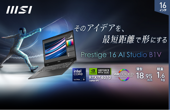 AI専用プロセッサー搭載CPU「Core(TM) Ultra プロセッサー」採用によりAI機能を強化！ NVIDIA Studio認証ノートPC「Prestige 16 AI Studio B1V」発売