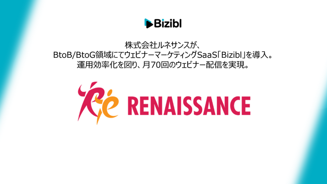 株式会社ルネサンスが、BtoB/BtoG領域にてウェビナーマーケティングSaaS「Bizibl」を導入。運用効率化を図り、月70回のウェビナー配信を実現。