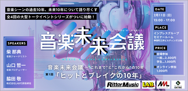 柴那典、山口哲一、脇田敬の3人による文殊の知恵！ 音楽ヒットとテクノロジーから未来を展望するトークイベント「音楽未来会議」が始動
