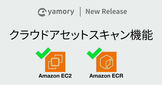 【3分で設定完了！】AWSアカウント連携のみでシステム全体を把握できる「クラウドアセットスキャン機能」をリリース