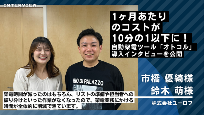 【事例紹介】営業支援事業を軸に、 MEOマーケティングサービスやサイト制作サービスも展開する株式会社ユーロフが自動架電ツール「オトコル」を導入