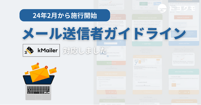 kintone連携メール送信サービス「kMailer」、GoogleとYahoo!の新しい電子メール要件に対応。安心してメールマーケティングとして利用可能に
