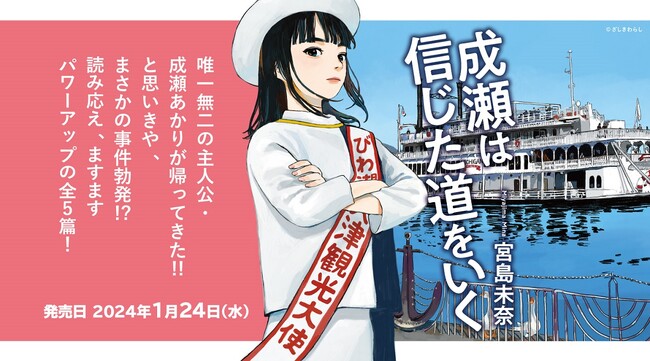 「成瀬」ファン待望の続編『成瀬は信じた道をいく』本日より発売開始!