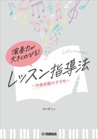 「演奏力が大きくのびる！ レッスン指導法 ～作曲体験のすすめ～」 1月30日発売！