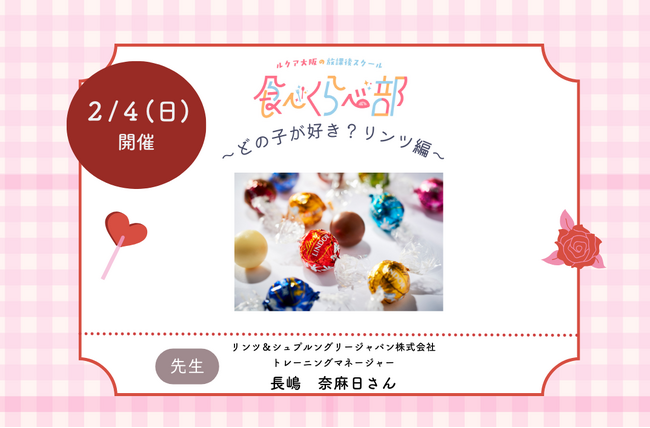 ルクア大阪のHappy Valentine’s Day2024