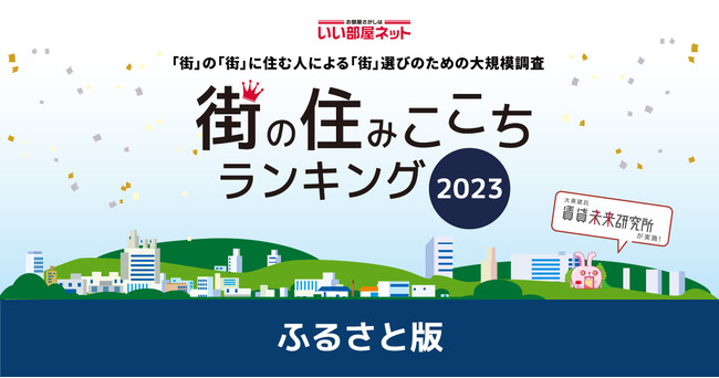 いい部屋ネット「街の住みここちランキング２０２３＜ふるさと版＞」発表