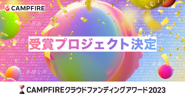 【CAMPFIRE クラウドファンディングアワード2023】受賞プロジェクト及び各特別賞を発表