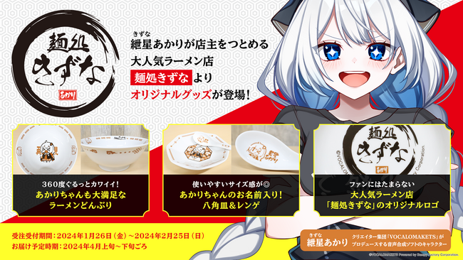 音声合成ソフトキャラクター「紲星あかり」の架空ラーメン屋『麺処きずな』のオリジナルグッズ全貌公開！