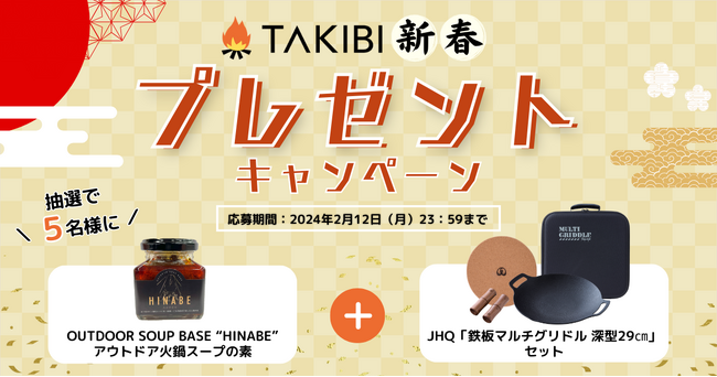 冬キャンプにピッタリの【鉄板マルチグリドル＆火鍋スープの素セット】TAKIBI新春プレゼントキャンペーン実施！