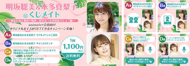 声優・明坂聡美＆本多真梨子と幼なじみ気分を味わえる どきどきボイス収録のオンラインくじ1/23より販売開始