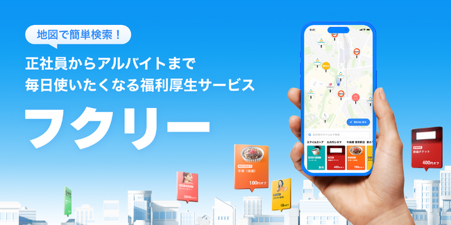毎日使いたくなる福利厚生サービス「フクリー」のAndroid版提供開始！