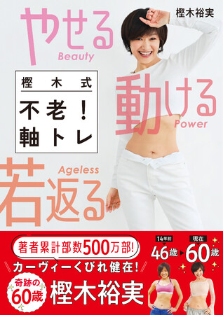 【驚異の60歳！ 奇跡のくびれ！】カーヴィーダンスシリーズなど著書累計500万部超えのトレーナー・樫木裕実が、美ボディをつくるトレーニングを大公開！　『やせる　動ける　若返る　樫木式不老！軸トレ』発売