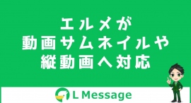 L Messageで動画のサムネイル画像設定や縦動画の全画面表示が可能に
