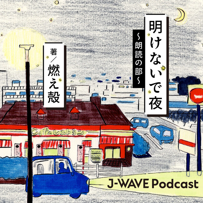 作家・燃え殻が自身のエッセイを朗読するポッドキャスト『明けないで夜～朗読の部～』好評配信中！ 1/24(水)に最新エピソード配信